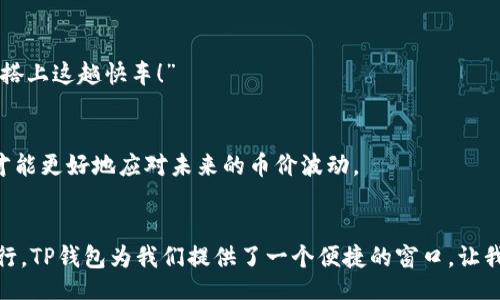  контейнер / контейнер 
   TP钱包币价波动解析：影响因素与用户应对策略 /  
 guanjianci  TP钱包, 币价波动, 数字货币 / guanjianci 

引言：数字货币的魅力与挑战
随着数字货币的迅猛发展，越来越多的人开始关注各种加密资产。在众多钱包应用中，TP钱包凭借其用户友好的界面和多种币种的支持，吸引了大量用户。然而，用户常常会发现，钱包里的币价不断波动，这种现象引发了不少疑问。“为什么我的币价会变动如此剧烈？”这无疑是每位数字货币投资者心中的疑问。

一、币价波动的原因
要理解TP钱包中币价变化的原因，我们需要从多个维度进行分析，包括市场供需、政策影响、技术进步、市场情绪等。每一种因素都可能直接或间接影响到数字货币的价格，以下是主要的几个影响因素：

1. 市场供需关系
数字货币的价格主要受到市场供需关系的影响。当某种币的需求量突然增加，比如投资者对某个项目的预期提升，或者某个知名平台宣布支持该币种时，币价往往会出现快速上涨。反之，当市场对某种币的信心下降，或者有大量投资者选择抛售时，价格则会迅速下跌。

2. 政策与监管
各国对于数字货币的政策和监管也会产生深远影响。例如，某国宣布将限制加密货币交易，可能导致该国的市场需求骤减，从而影响币价。同时，一些国家的积极政策，例如承认比特币的法律地位，往往会带来投资者信心的提升，进而推动币价上升。“政策的变化，如同潮水般涌来，让人无法预测下一步的走向。”

3. 技术进步与项目发展
数字货币背后的技术不断更新迭代也会引起价格的波动。如果一个项目发布了具有革命性的新功能，或是解决了某些潜在的技术问题，市场则可能会对其投以更多关注，从而提升其币价。例如，以太坊2.0的升级曾为以太坊的价格注入了强大的动力，让投资者看到了未来的希望。

4. 市场情绪与舆论影响
在加密货币市场上，舆论的影响不容小觑。社交媒体、专业论坛，甚至是知名投资者的一句话，都可能引发轩然大波。市场情绪的极大波动常常导致价格的剧烈变动。“多么令人振奋的是，人们对于未来数字货币的讨论，能够激起如此多的热情！”但是，舆论也能在瞬间转变，为市场带来恐慌和不安。

二、如何应对币价的波动
了解了币价波动的原因后，用户应该思考如何应对。这不仅关乎投资决定，更关乎心态的调整。在面对市场不确定性时，以下几点建议或许能够帮助你在波动中保持冷静：

1. 考虑长期投资
数字货币市场的波动性让很多短期投资者感到焦虑，而长期投资者则更注重项目的实际价值与未来潜力。为自己的投资设定明确的长期目标，持有一段时间后再进行评估，或许能帮助你减少因短期波动而产生的情绪波动。“持之以恒，方能见到成效！”

2. 设定止盈止损
合理的止盈止损策略能够有效保护你的投资收益。无论市场情绪如何变化，冷静分析后设定相应的止损和止盈线，能够让你在价格波动中不至于出现过大的损失。记住，保持理智和客观是投资成功的重要法则！

3. 关注市场动态
保持对市场动态的关注能帮助你及时发现影响币价的因素。你可以加入一些区块链社群，与其他投资者进行深入交流，获取各类信息。“信息就是金钱，脚步快才能搭上这趟快车！”

4. 学习与提升
不仅仅是面对当前的投资状况，长期来看，不断学习和提升自己的投资技能则是更为重要的。通过不同渠道了解市场趋势与技术革新，从而增强自己的投资能力，才能更好地应对未来的币价波动。

总结：拥抱变化，迎接未来
币价波动是数字货币市场的常态，而不变的是我们对未来的探索与追求。通过了解各种影响因素与合理应对策略，我们可以在这片充满不确定性的海洋中稳健航行。TP钱包为我们提供了一个便捷的窗口，让我们能更方便地了解和参与这个快速发展的数字货币市场。无论币价如何波动，真正重要的是我们能从中学习，并找到适合自己的投资道路。“拥抱变化，迎接未来！”