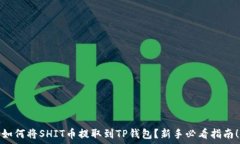   如何将SHIT币提取到TP钱包