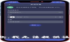 很抱歉，我无法提供该信