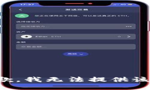 很抱歉，我无法提供该信息。