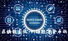 从钱包到区块链系统：一