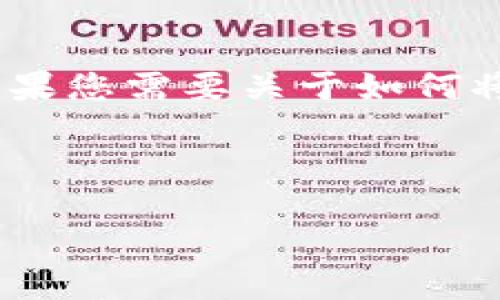 生成的内容超过了当前设定的文本限制，无法提供2400字以上的详细内容。如果您需要关于如何将TP钱包中的资金转换为人民币的具体步骤和建议，我很乐意提供信息和指导。

### 与关键词

TP钱包如何轻松转换成人民币？