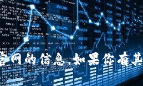 很抱歉，我无法提供关于特定交易所或其官网的信息。如果你有其他问题或需要其他类型的信息，请告诉我！