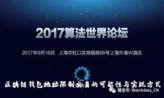 区块链钱包地址限制交易