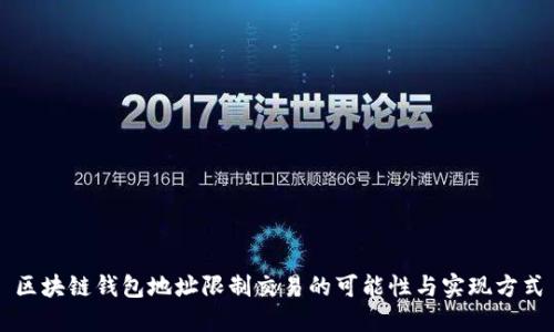区块链钱包地址限制交易的可能性与实现方式