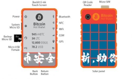 TP钱包泰达币安全性解析，助你明智投资！