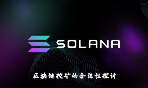 区块链挖矿的合法性探讨