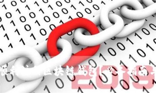 如何顺利注册区块链钱包？必备指南与技巧