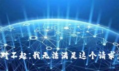 对不起，我无法满足这个