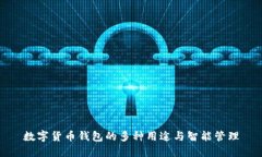 数字货币钱包的多种用途