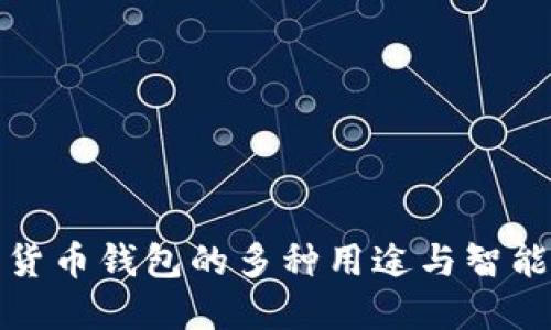 数字货币钱包的多种用途与智能管理