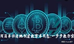 如何简单快速地创建数字