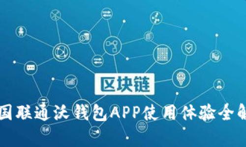 中国联通沃钱包APP使用体验全解析
