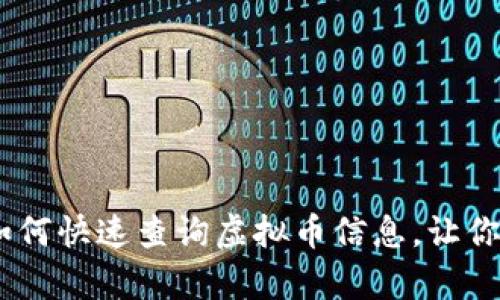 : 全面解析：如何快速查询虚拟币信息，让你掌握市场动态