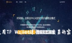 如何使用TP Wallet进行OKEX交