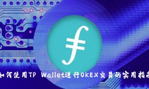 如何使用TP Wallet进行OKEX交易的实用指南