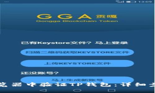 如何在浏览器中验证TP钱包：详细步骤与指南
