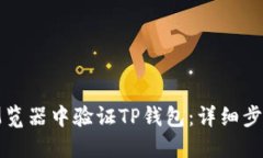如何在浏览器中验证TP钱包