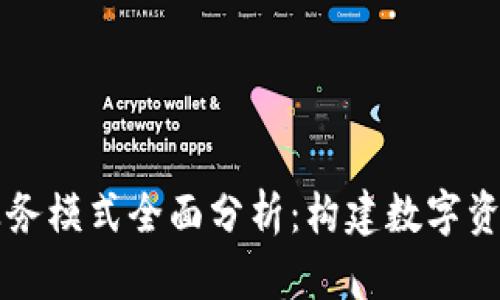 区块链钱包业务模式全面分析：构建数字资产安全新生态