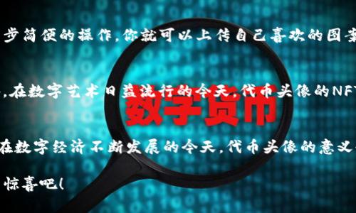 发现TP钱包代币头像：数字资产在指尖的艺术
TP钱包, 代币头像, 数字资产/guanjianci

引言
在数字资产的世界中，TP钱包以其用户友好的界面和丰富的功能，受到了越来越多投资者的青睐。作为一个集成了多种区块链代币的数字钱包，TP钱包的代币头像设计不仅仅是视觉符号，更承载着每一个数字资产背后的价值与文化。今天，让我们深入探讨TP钱包代币头像的意义及其在数字经济中的角色，这不仅是一场关于技术与艺术的探讨，更是一次对于未来金融世界的畅想！

TP钱包概述
TP钱包，作为一款广受欢迎的数字货币钱包，拥有多重安全机制和便捷的操作体验。这款钱包支持多种主流区块链资产，用户可以轻松管理自己的数字资产。而代币头像作为这一切的视觉入口，既是用户身份的象征，也是每一种代币所代表的价值的体现！在使用TP钱包的过程中，代币头像帮助用户快速识别和区分不同的数字资产，从而更高效地进行交易。

代币头像的艺术与设计
代币头像的设计，可谓是一门跨界艺术。设计师在创建每一个头像时，都会考虑到其背后的文化意义、品牌价值以及用户的情感共鸣。这些头像有时寄托了团队的愿景，有时代表了生态系统中的某种特定角色。想象一下，当你看到一个象征着科技与未来的头像时，是否会为之激动不已呢？多么令人振奋！

代币头像的文化象征
每个代币头像都不仅仅是一个简单的图形，它们承载着丰富的文化象征。当我们看到比特币的金色币标时，就能感受到那种强烈的财富追求和创新精神。而以太坊的蓝色徽标则让我们想起区块链技术带来的去中心化力量。这些头像仿佛是数字货币的身份证，每一次交易，都是对这一文化符号的再一次认可。

用户体验与代币头像的关系
在移动设备普遍的今天，用户体验显得尤为重要。而代币头像的设计直接影响到用户的操作感受。清晰、独特的头像设计能够帮助用户在众多数字资产中迅速找到所需。而每个代币头像配以精准的色彩运用、形状设计，都在潜移默化中提升了用户的满意度与归属感。想象一下，当你仅凭一个头像就能识别出你最喜爱的代币，心中自然会涌起一阵温暖的熟悉感！

如何获取自己喜欢的代币头像
对于用户来说，个性化的代币头像可以为数字资产的管理增添一抹亮色。TP钱包不仅提供了默认的代币头像，还允许用户自定义头像，以便更好地表达个人风格。通过几步简便的操作，你就可以上传自己喜欢的图案，告别千篇一律的默认头像！这不正是数字经济时代个性化表达的一个缩影吗？

未来展望：代币头像的发展趋势
随着区块链技术的不断发展，未来代币头像的设计和使用将进入一个全新的阶段。诸如动态头像、多维度体验等革新方式，可能会让代币头像呈现出更惊艳的面貌！此外，在数字艺术日益流行的今天，代币头像的NFT化也将为它们带来全新的商业机遇。你能想象到，自己拥有的数字资产头像居然可以作为艺术品进行交易？这是一种多么激动人心的前景啊！

总结
TP钱包的代币头像不仅是数字资产的象征，更是用户情感与文化认同的结合体。它们通过独特的艺术设计和象征意义，赋予了每一笔交易更多的情感价值和文化厚度。在数字经济不断发展的今天，代币头像的意义也将愈加深远，成为我们理解和感受这一切的重要桥梁。无论你是数字资产的忠实拥护者，还是刚刚迈入这一领域的新手，TP钱包的代币头像都将助你一臂之力！

愿每一位用户都能在TP钱包的数字世界中，找到属于自己的代币头像，感受到独特的金融魅力与文化温度。让我们一起期待，在未来的日子里，数字资产将带给我们更多惊喜吧！