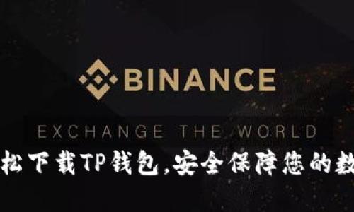 如何轻松下载TP钱包，安全保障您的数字资产