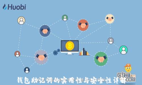 
钱包助记词的实用性与安全性详解