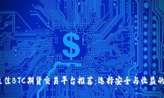 2023年最佳BTC期货交易平台