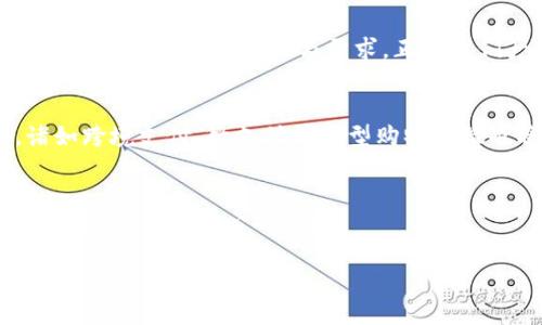   数字货币子钱包如何推送至京东平台的理想策略 / 
 guanjianci 数字货币, 子钱包, 京东 /guanjianci 

数字货币子钱包的背景
随着数字货币的快速发展，越来越多的人开始关注这种新兴的支付方式。我们生活在一个数字化的时代，现金已经不再是唯一的支付手段，数字货币以其便捷和高效的特性，正在逐渐成为主流。而数字货币子钱包则是在这一背景下应运而生的一种科技产品，为用户提供了更为灵活、安全的资金管理方式。由此，引出了一个令人兴奋的话题：如何将数字货币子钱包推送至京东平台？这不仅是技术的挑战，更是市场机会的探索！

京东平台的市场潜力
京东，作为中国最大的综合性电商平台之一，拥有庞大的用户基础和丰富的商品种类。想象一下：假如数字货币子钱包能够顺利地接入京东平台，用户可以使用他们的数字资产直接购买商品！这将会极大地提升用户的购物体验，带来更高的转化率。京东平台的巨量流量和交易潜力，将为数字货币子钱包的发展提供强有力的支持，注入新的活力和机遇！

技术与用户体验的融合
推送数字货币子钱包至京东，首先涉及到技术的整合。必须确保交易过程的安全性和用户信息的保密性。技术团队需要基于最前沿的区块链技术，设计出一个稳定且易用的接口，让用户可以轻松地将他们的数字钱包与京东账户连接。不仅如此，支付流程的简化也是关键！多么令人振奋！想象一下，用户只需简单几步，就能够实现从数字钱包到京东购物车的无缝对接，这绝对会提升用户对数字货币的认知和使用意愿。

教育与市场推广
然而，除了技术因素，教育用户也是非常重要的一环。许多人对数字货币仍然存在误解和偏见，因此，完善的市场推广策略必不可少。我们可以考虑推出一系列关于数字货币的科普文章和视频，通过丰富多彩的内容帮助用户了解如何使用数字货币子钱包在京东购物，并引导他们体验这一新的购物方式。进行线上线下相结合的活动，例如通过京东平台的促销活动，吸引用户尝试使用数字货币进行购物，获得首单优惠！即使是小小的奖励，也会大大激发他们的使用兴趣。

用户反馈的重要性
在整合技术和市场推广之后，用户的反馈则是推动产品改进的重要依据。设立快速反馈通道，让用户对他们的购物体验进行评价可以帮助团队及时调整功能和策略，完善产品。每一条反馈都是一个珍贵的声音，多么令人振奋！用户的痛点与需求，正是我们产品迭代和创新的源泉！只有始终与用户保持紧密联系，才能使数字货币子钱包在京东平台上立足并发展壮大。

数字货币在电商中的未来
展望未来，数字货币在电商领域的前景不可限量。随着越来越多的用户适应这一支付方式，传统的购物模式也将迎来颠覆性的变化。我们可以期待，一个更加去中心化和透明的购物环境。同时，借助数字货币的优势，诸如跨境支付、微支付等新型购物体验也将得到完美呈现！

结语：开创数字财富的新篇章
总结来说，将数字货币子钱包推送至京东平台，既是技术实力的展示，也是用户体验的，更是市场推广的策略执行。让我们携手共进，开创数字财富的新篇章！未来的电商将因为数字货币而更加丰富多彩，愿我们共同见证这一激动人心的时刻！

在这个充满机遇与挑战的行业里，让我们用创新的思维和执着的追求，不断探索，推动数字货币的广泛应用！我相信，这将是一个令人期待的旅程！