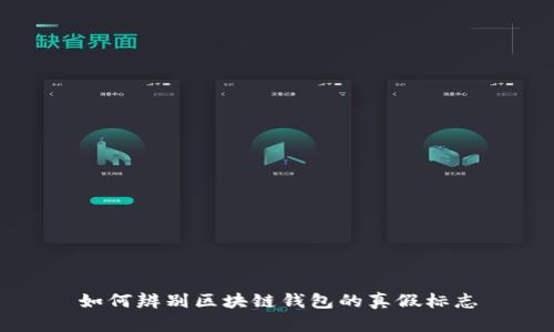 如何辨别区块链钱包的真假标志