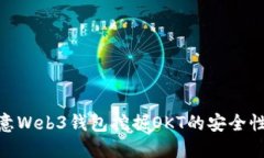 探索欧意Web3钱包挖掘OKT的