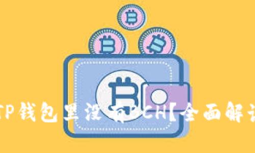 为什么我的TP钱包里没有BCH？全面解读与解决方案