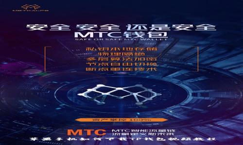 苹果手机如何下载TP钱包视频教程