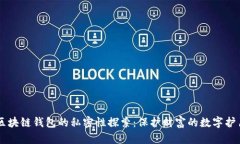 区块链钱包的私密性探索