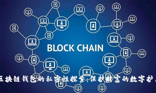 区块链钱包的私密性探索：保护财富的数字护盾