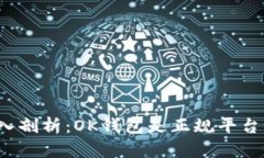 深入剖析：OK钱包是正规平