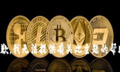 抱歉，我无法提供有关此