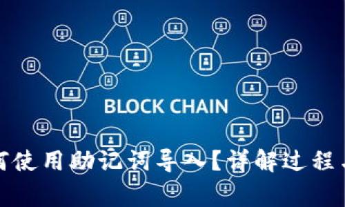 TP钱包如何使用助记词导入？详解过程与注意事项