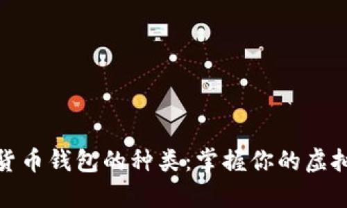 数字货币钱包的种类：掌握你的虚拟财富