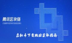 虚拟币下载地址获取指南