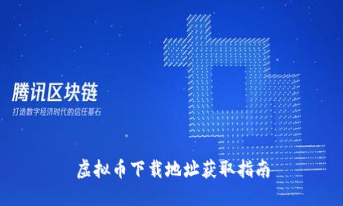 虚拟币下载地址获取指南