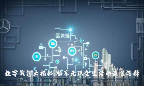 数字钱包大揭秘：畅享无现金生活的最佳选择
