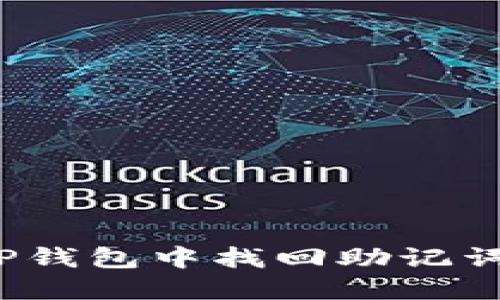 如何在TP钱包中找回助记词和密码？