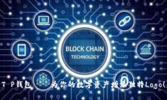 T P钱包——为你的数字资