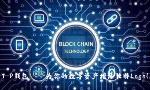 T P钱包——为你的数字资产增添独特Logo！
