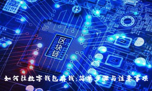 如何往数字钱包存钱：简单步骤与注意事项