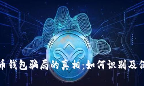 揭穿数字货币钱包骗局的真相：如何识别及保护资产安全