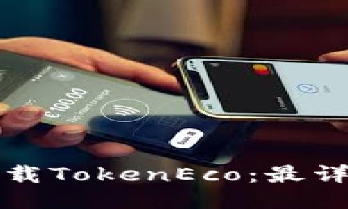 如何下载TokenEco：最详细指南