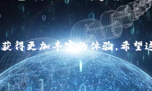   在TP钱包如何购买Dojo币？ / 
 guanjianci TP钱包, 购买Dojo币, 加密货币 /guanjianci 

什么是TP钱包？

TP钱包（Trust Wallet）是一款广受欢迎的去中心化数字资产钱包，它支持多种加密货币的存储与交易。用户可以方便地管理自己的加密资产，同时进行资产的转移和交易。TP钱包以其用户友好的界面和强大的安全性而著称，特别适合那些希望在去中心化平台上进行交易的用户。

Dojo币简析

Dojo币（Dojo Coin）是一种新兴的加密货币，近年来凭借其独特的技术优势和应用场景，吸引了大量投资者的关注。Dojo币的设计旨在提高交易的速度与安全性，并且它的社区支持非常强大。投资Dojo币不仅是投资一种数字资产，更是参与到一个充满活力的社区中去！多么令人振奋！

如何在TP钱包上购买Dojo币

现在，我们就来详细介绍一下如何在TP钱包上购买Dojo币。这个过程并不复杂，但需要遵循一定的步骤。请务必仔细阅读每一步，以确保顺利完成交易。

h4步骤一：下载并安装TP钱包/h4

首先，访问App Store或Google Play，下载安装TP钱包。打开应用后，根据提示创建一个新钱包或导入已有钱包。在创建新钱包时，请务必妥善保管好助记词，这是一种重要的安全措施，一旦丢失可能无法恢复钱包内的资产。

h4步骤二：充值资金/h4

在购买Dojo币之前，您首先需要在TP钱包中充值资金。通常，用户会选择充值以太坊（ETH）或其他主流币种作为交易的基础资产。通过钱包内的“接收”功能，您可以获取您的钱包地址，将资金从其他交易平台发送至您的TP钱包。

在这里请注意，转账可能需要较长时间，具体取决于网络的拥堵程度和所选择的手续费。在充值期间，您可以在支持的币种列表中查看您的资产状况。

h4步骤三：访问去中心化交易所（DEX）/h4

TP钱包内置了去中心化交易所（如Uniswap等），用户可以通过这些平台进行Token的交换。选择“DEX”选项，并连接您的钱包，准备好进行交易。在交易所选择您希望购买的币种（即Dojo币），并在交易对中选择ETH/Dojo。

h4步骤四：输入交易信息/h4

在交易页面，您需要输入您期望购买的Dojo币数量，系统会自动计算出需要的ETH数量。请确保核对信息，特别是滑点设置，以避免遭受不必要的损失。一旦确认信息无误，就可以继续提交交易请求。

h4步骤五：确认交易/h4

在提交交易后，您需要根据网络情况支付一定的手续费。请耐心等待交易的确认，通常在几分钟到几小时内，您就能在TP钱包看到您拥有的Dojo币。如果交易没有成功，请仔细查看错误信息，确保足够的手续费支付，并再次尝试。

买入Dojo币后该如何管理？

成功购买Dojo币后，一定要妥善管理您的资产。TP钱包提供了多种功能，帮助您追踪资产表现和进行安全管理。设置二次验证、定期备份钱包或选择将部分资产转移到冷钱包中，都是增强安全性的好方法。

常见问题解答

h41. TP钱包安全吗？/h4
是的，TP钱包是一款非常安全的去中心化钱包，它将私钥保存在用户设备上，避免了中心化系统常见的安全隐患。但用户也需要维护好自己的助记词，不要随意向外透露。

h42. Dojo币的未来前景如何？/h4
Dojo币作为一种新兴的加密货币，其未来发展潜力与市场趋势密切相关。随着区块链技术的不断演进及其在各种场景下的应用，Dojo币的价值也有可能持续上涨。投资时请务必注意市场风险！

h43. 如果我忘记了助记词该怎么办？/h4
助记词是钱包的唯一恢复方式，遗失的话可能导致资产无法找回。因此，请在安全的地点妥善保存，如果确实遗失了，就无法恢复钱包，请时刻保持警惕！

结论

使用TP钱包购买Dojo币，无论是功能上还是操作上都非常便捷。正确的步骤和安全的管理措施能够帮助投资者在加密货币领域获得更加丰富的体验。希望这篇文章可以为您在数字货币的投资之路上提供一些帮助和指导，让您的投资生活更加丰富多彩！多么值得期待的旅程啊！

最后提醒，任何投资活动都存在风险，请自行评估您的投资能力和风险承受能力，选择适合自己的投资策略。