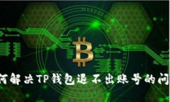 如何解决TP钱包退不出账号