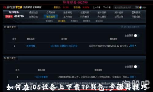 
如何在iOS设备上下载TP钱包：步骤与技巧